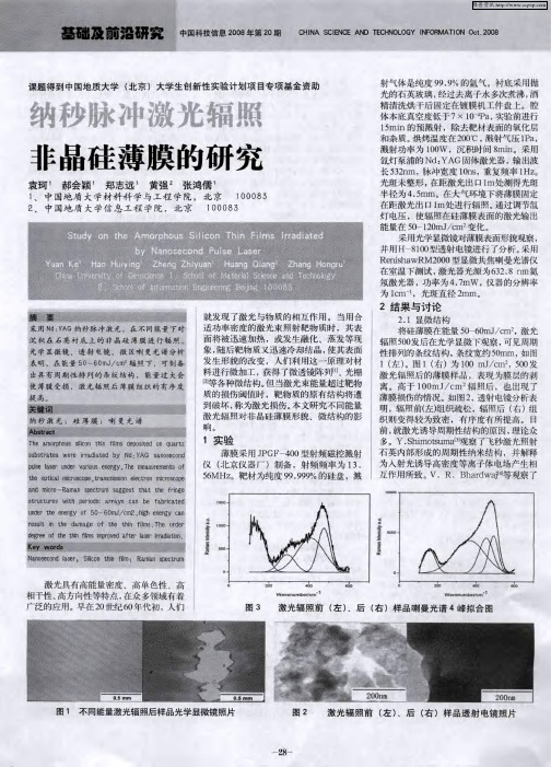 纳秒脉冲激光辐照非晶硅薄膜的研究