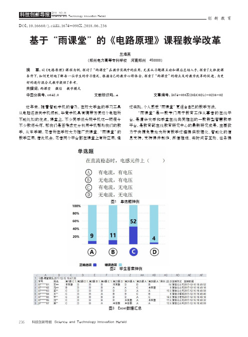 基于“雨课堂”的《电路原理》课程教学改革