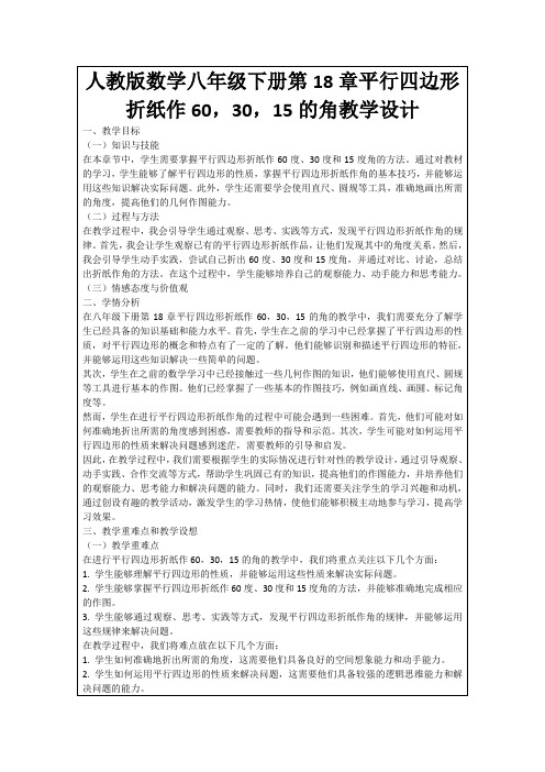 人教版数学八年级下册第18章平行四边形折纸作60,30,15的角教学设计