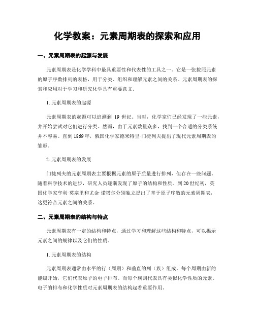 化学教案：元素周期表的探索和应用