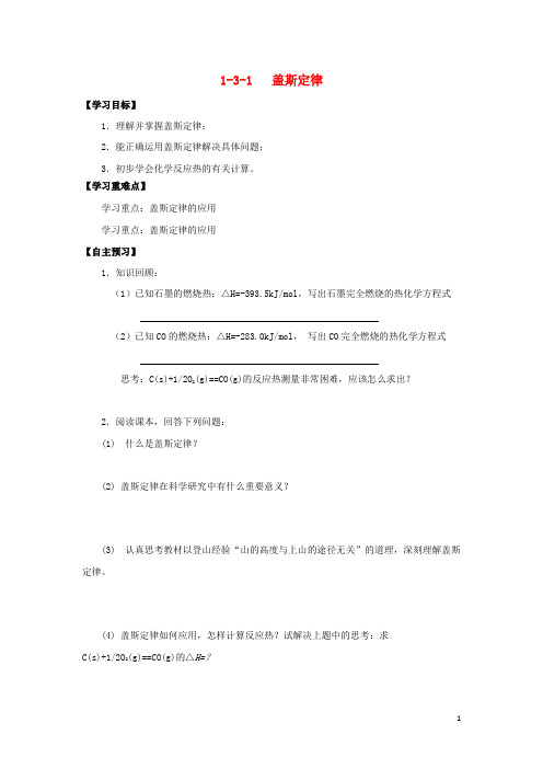 高中化学第一章化学反应与能量1.3.1盖斯定律导学案新人教版选修4