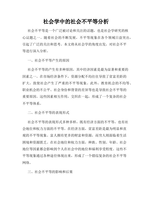 社会学中的社会不平等分析