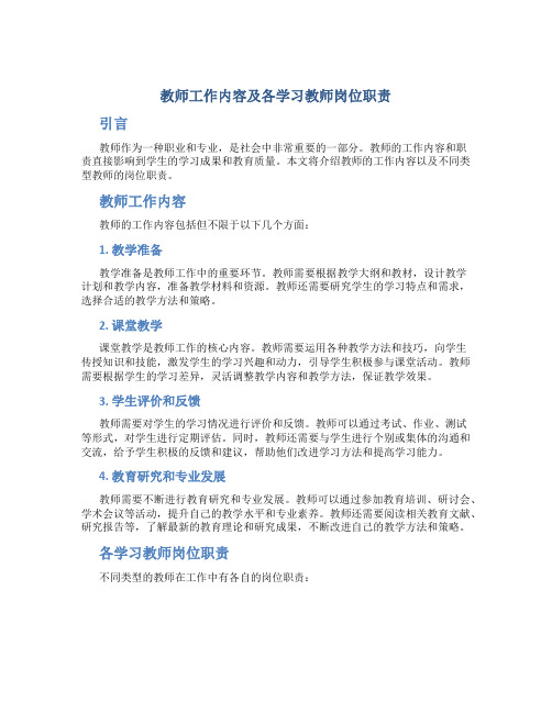 教师工作内容及各学习教师岗位职责