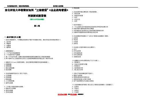 东北财经大学智慧树知到“工程管理”《企业战略管理》网课测试题答案5