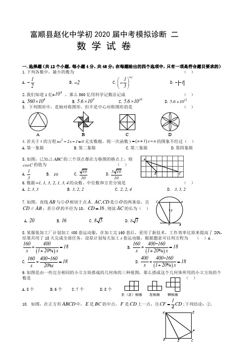 四川省自贡市富顺县赵化中学初2020届中考数学模拟诊断 二 