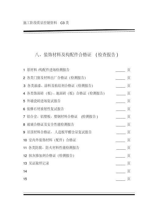 新版装饰材料合格证(检测报告).pdf