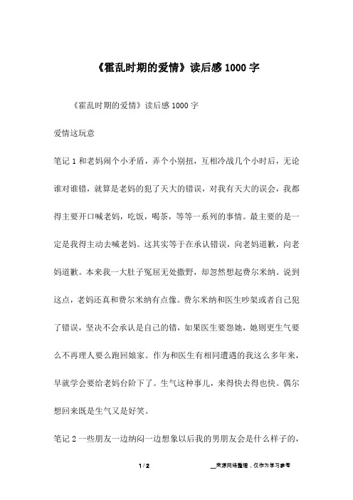 《霍乱时期的爱情》读后感1000字_1