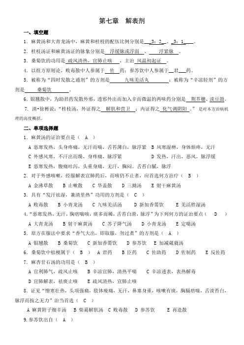 解表剂试题答案(6)