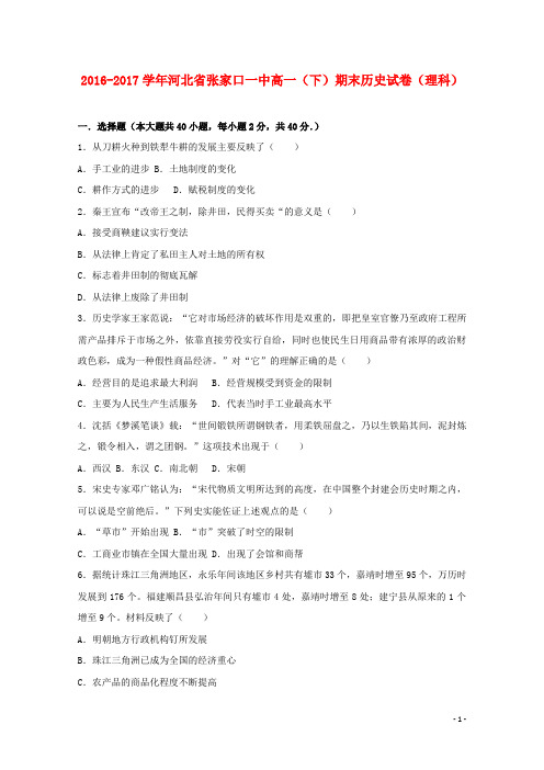 河北省张家口市高一历史下学期期末试卷 理(含解析)