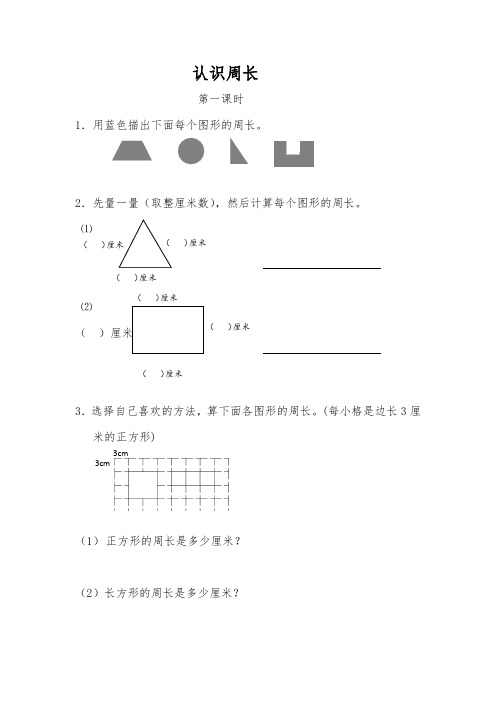 三年级数学上册试题 一课一练 认识周长-苏教版(含答案)