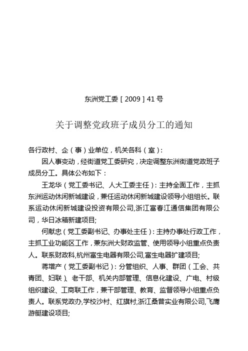 东洲党工委[2009]41号关于调整党政班子成员分工的通知