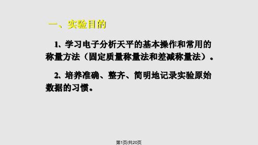 电子天平的使用及称量练习PPT课件