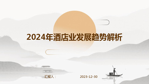 2024年酒店业发展趋势解析(1)