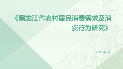 黑龙江省农村居民消费需求及消费行为研究