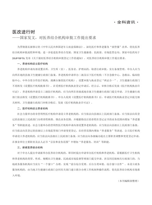 医改进行时--国家发文,对医养结合机构审批工作提出要求