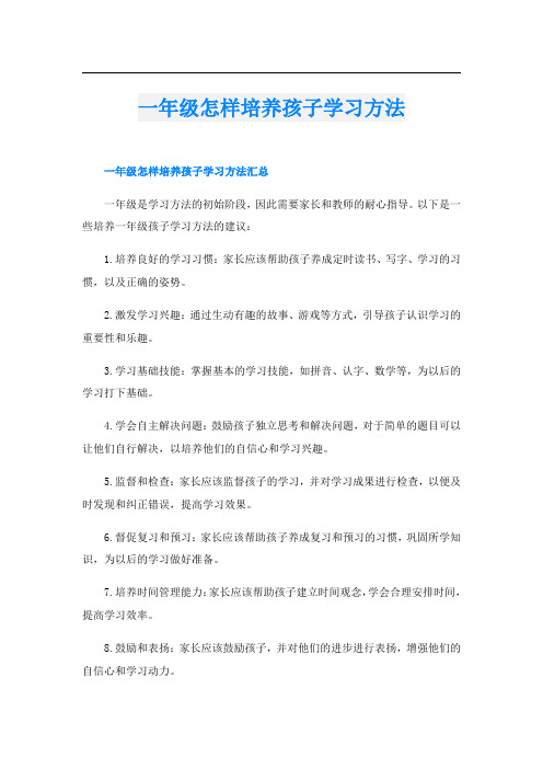 一年级怎样培养孩子学习方法