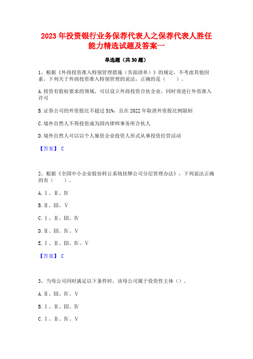 2023年投资银行业务保荐代表人之保荐代表人胜任能力精选试题及答案一