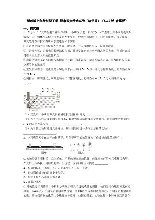 浙教版七年级科学下册 期末探究精选试卷(培优篇)(Word版 含解析)