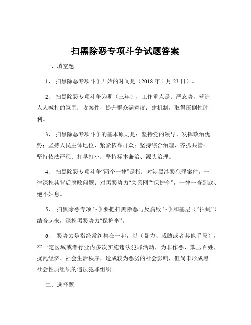 扫黑除恶专项斗争试题答案