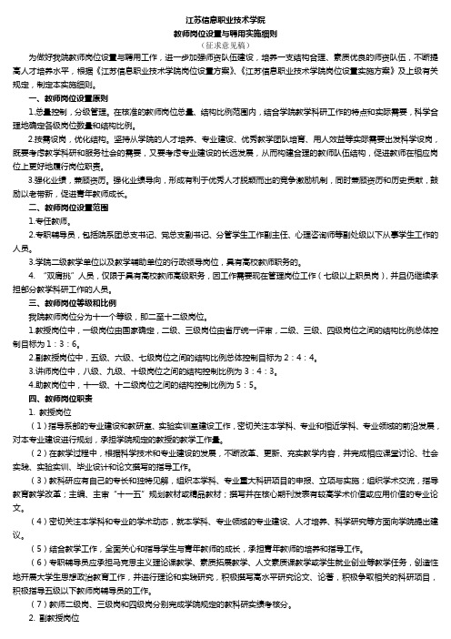 江苏信息职业技术学院教师岗位设置与聘用实施细则