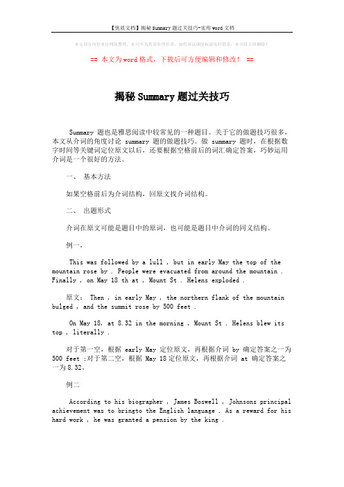 【优质文档】揭秘Summary题过关技巧-实用word文档 (1页)