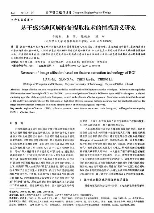 基于感兴趣区域特征提取技术的情感语义研究