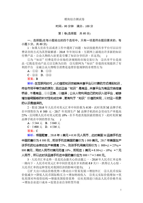 2017-2018学年高一政治人教版必修1课时练习：模块综合测试卷 Word版含解析