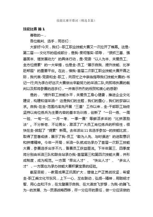 技能比赛开幕词（精选5篇）