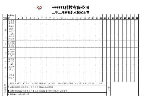 除湿机点检表