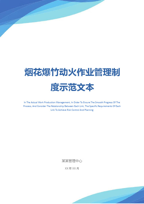 烟花爆竹动火作业管理制度示范文本