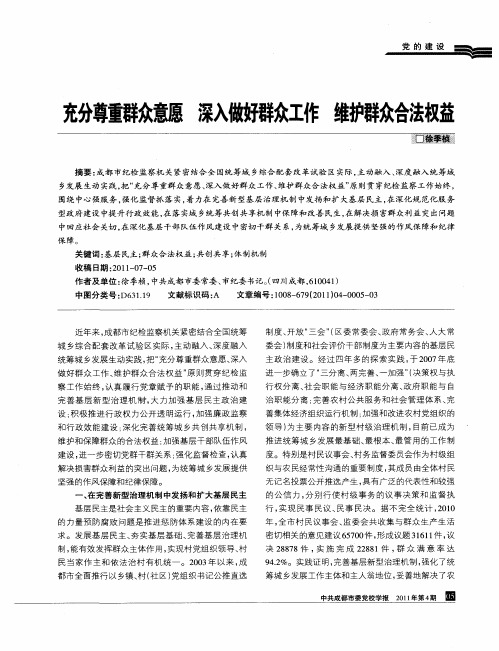 充分尊重群众意愿 深入做好群众工作 维护群众合法权益