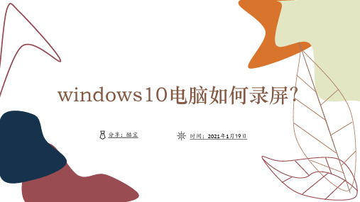 求问,windows10电脑如何录屏？有没有好用的工具