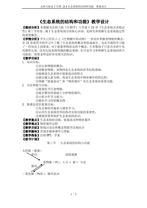 北师大版8下生物 23.3生态系统的结构和功能  教案设计