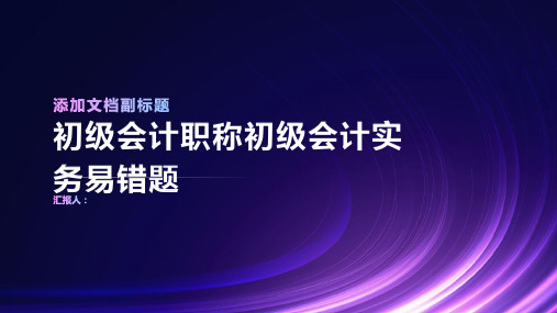 初级会计职称初级会计实务易错题