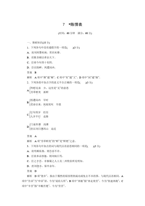 高中语文同步训练：7 陈情表(人教版必修5)(含答案)