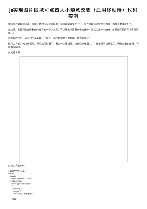 js实现图片区域可点击大小随意改变（适用移动端）代码实例