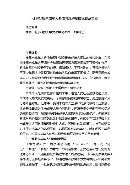 林琳涉罪未成年人分流与观护制度比较及完善