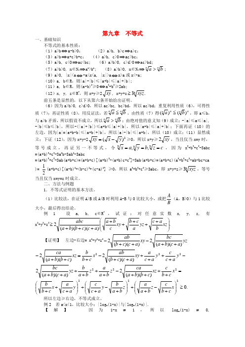 高中数学竞赛教材讲义 第九章 不等式