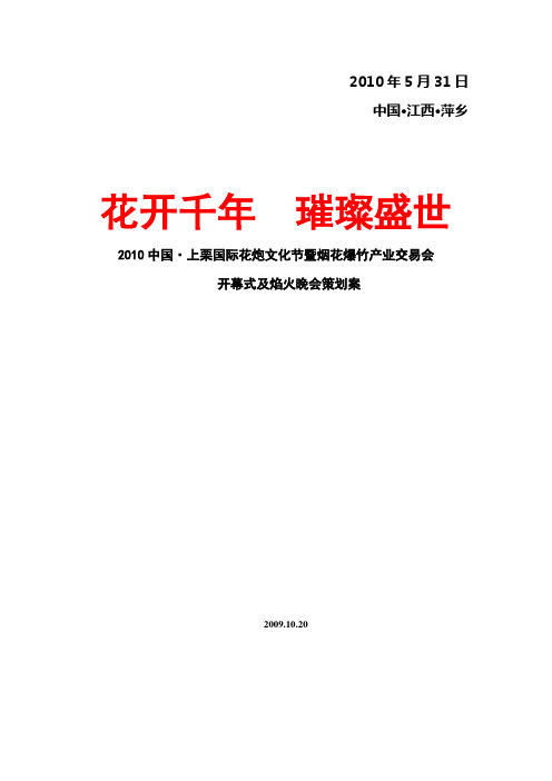 2010中国上栗国际花炮文化节开幕式及焰火晚会策划案