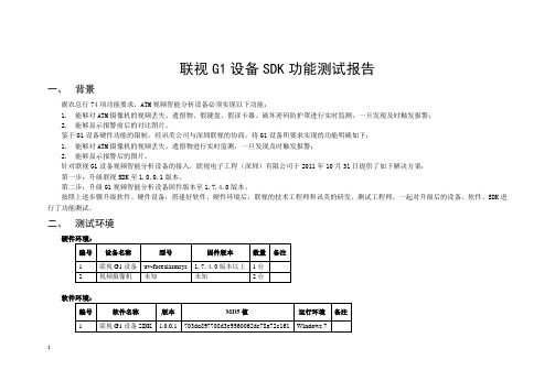 联视G1设备SDK功能测试报告