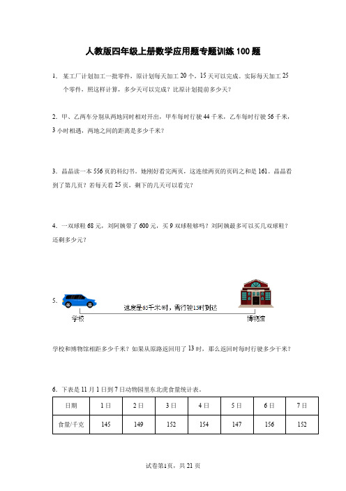 人教版四年级上册数学应用题专题训练100题(含答案)