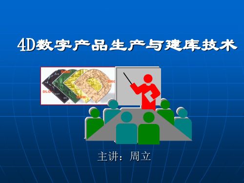 第三章DLG数字产品制作技术