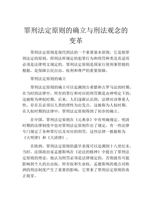 罪刑法定原则的确立与刑法观念的变革