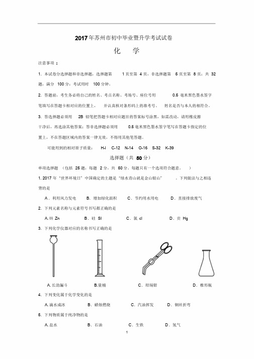 2017年苏州市中考化学试卷与解析