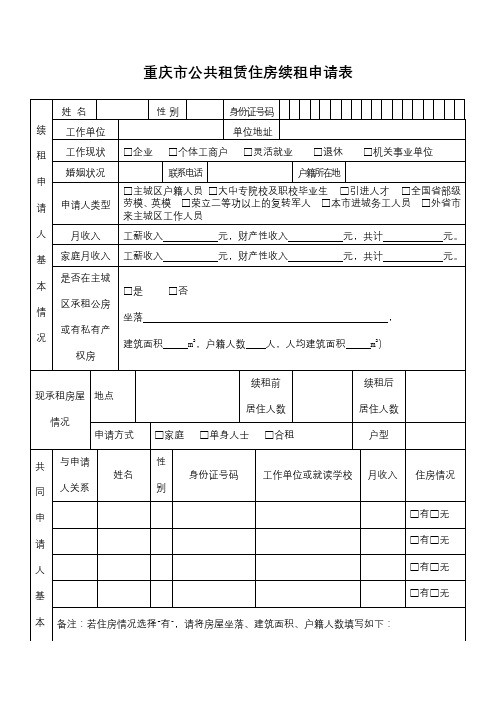 重庆市公共租赁住房续租申请表【模板】