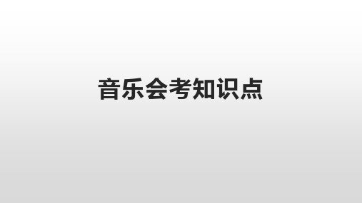 河北省高中音乐会考知识点复习课件