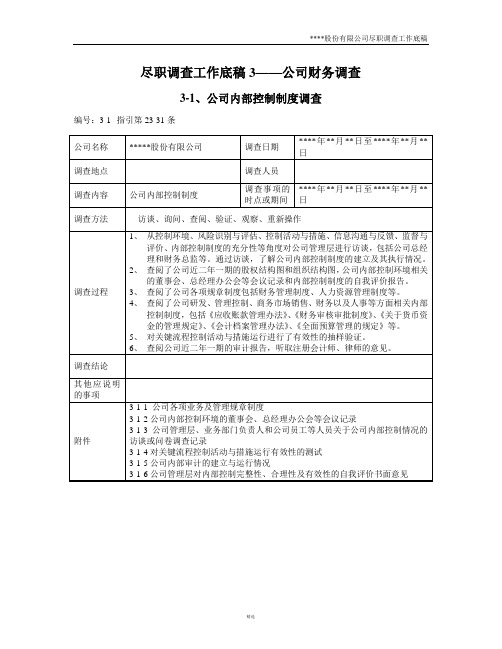 尽职调查工作底稿3—公司财务调查