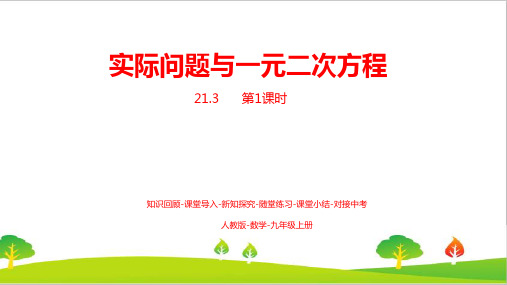 人教版初中九年级数学上册《实际问题与一元二次方程》精品课件