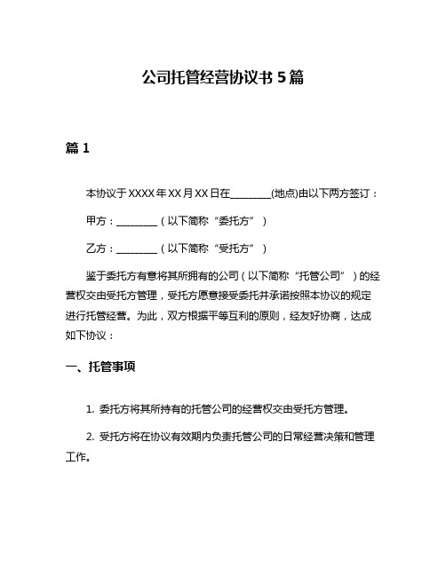 公司托管经营协议书5篇