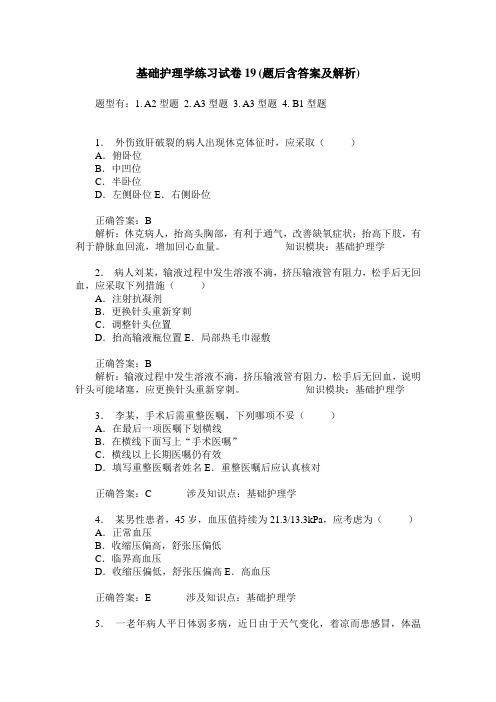 基础护理学练习试卷19(题后含答案及解析)